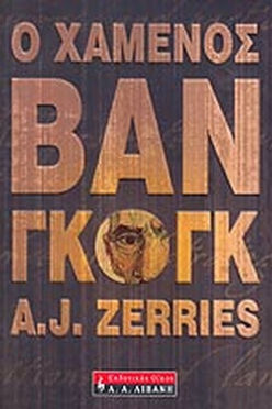 Ο ΧΑΜΕΝΟΣ ΒΑΝ ΓΚΟΓΚ - AJ ZERRIES