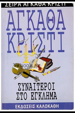 ΣΥΝΑΙΤΕΡΟΙ ΣΤΟ ΕΓΚΛΗΜΑ - AGATHA CHRISTIE
