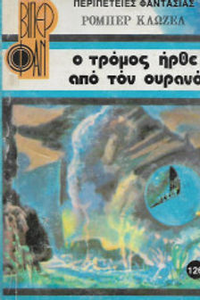 Ο ΤΡΟΜΟΣ ΗΡΘΕ ΑΠΟ ΤΟΝ ΟΥΡΑΝΟ - ΡΟΜΠΕΡ ΚΛΩΖΕΛ