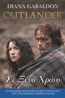 OUTLANDER ΣΕ ΞΕΝΟ ΧΡΟΝΟ - DIANA GABALDON