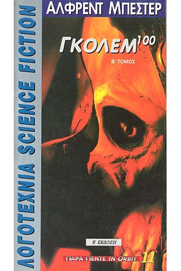 ΓΚΟΛΕΜ 100 Β ΤΟΜΟΣ - ΑΛΦΡΕΝΤ ΜΠΕΣΤΕΡ