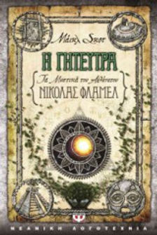 Τα μυστικά του αθάνατου Νίκολας Φλάμελ: Η γητεύτρα