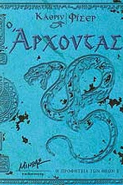 Ο ΑΡΧΟΝΤΑΣ - ΚΑΘΡΙΝ ΦΙΣΕΡ