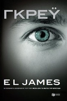 ΓΚΡΕΫ - EL JAMES