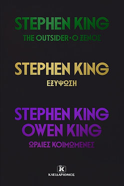 STEPHEN KING - ΣΚΛΗΡΟΔΕΤΕΣ ΕΚΔΟΣΕΙΣ ΤΟΜΟΙ
