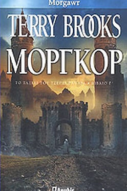 ΜΟΡΓΚΟΡ - TERRY BROOKS