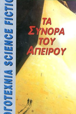 ΤΑ ΣΥΝΟΡΑ ΤΟΥ ΑΠΕΙΡΟΥ - ΛΟΪΣ ΜΑΚΜΑΣΤΕΡ ΜΠΥΖΟΛΝΤ