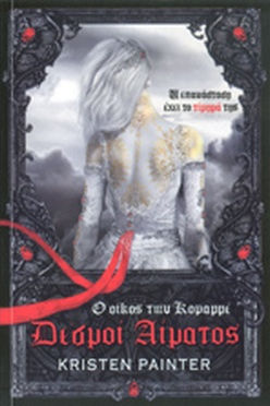 ΔΕΣΜΟΙ ΑΙΜΑΤΟΣ - KRISTEN PAINTER