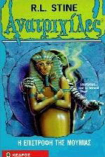 ΑΝΑΤΡΙΧΙΛΕΣ Η ΕΠΙΣΤΡΟΦΗ ΤΗΣ ΜΟΥΜΙΑΣ - RL STINE