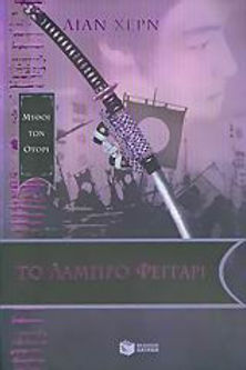 ΛΑΜΠΡΟ ΦΕΓΓΑΡΙ - ΛΙΑΝ ΧΕΡΝ