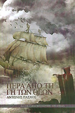 ΠΕΡΑ ΑΠΟ ΤΗ ΓΗ ΤΩΝ ΘΕΩΝ - ΑΝΤΩΝΗΣ ΠΑΣΧΟΣ