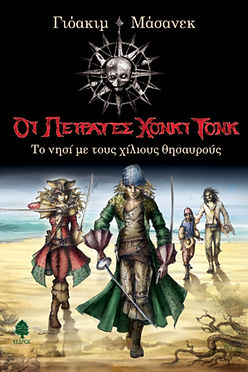 ΟΙ ΠΕΙΡΑΤΕΣ ΤΟΥ ΧΟΝΚΙ ΤΟΝΚ ΤΟ ΝΗΣΙ ΜΕ ΤΟΥΣ ΧΙΛΙΟΥΣ ΘΗΣΑΥΡΟΥΣ