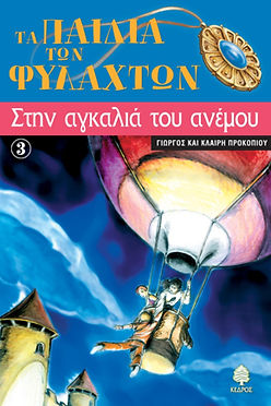 ΤΑ ΠΑΙΔΙΑ ΤΩΝ ΦΥΛΑΧΤΩΝ: ΣΤΗΝ ΑΓΚΑΛΙΑ ΤΟΥ ΑΝΕΜΟΥ - ΓΙΩΡΓΟΣ ΚΑΙ ΚΛΑΙΡΗ ΠΡΟΚΟΠΙΟΥ