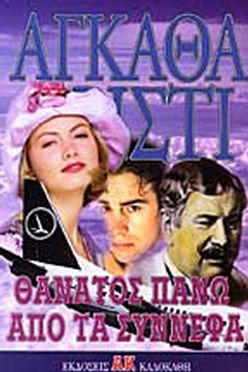 ΘΑΝΑΤΟΣ ΠΑΝΩ ΑΠΟ ΤΑ ΣΥΝΝΕΦΑ - AGATHA CHRISTIE