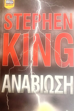 ΑΝΑΒΙΩΣΗ - STEPHEN KING