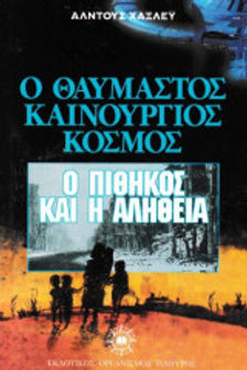 Ο ΘΑΥΜΑΣΤΟΣ ΚΑΙΝΟΥΡΓΙΟΣ ΚΟΣΜΟΣ -  Ο ΠΙΘΗΚΟΣ ΚΑΙ Η ΑΛΗΘΕΙΑ ΑΛΝΤΟΥΣ ΧΑΞΛΕΥ