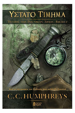 ΤΟ ΕΠΟΣ ΤΩΝ ΡΟΥΝΙΚΩΝ ΛΙΘΩΝ 3 - ΥΣΤΑΤΟ ΤΙΜΗΜΑ