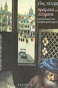 ΟΡΑΜΑΤΑ ΚΑΙ ΛΕΙΨΑΝΑ - ΕΛΙΣ ΠΙΤΕΡΣ