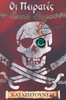 ΟΙ ΠΕΙΡΑΤΕΣ ΚΑΤΑΖΗΤΟΥΝΤΑΙ