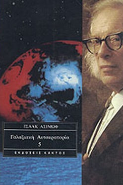 ΓΑΛΑΞΙΑΚΗ ΑΥΤΟΚΡΑΤΟΡΙΑ 5 - ΙΣΑΑΚ ΑΣΙΜΩΦ
