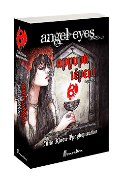 ANGEL EYES ΒΙΒΛΙΟ IV ΑΡΓΥΡΗ ΙΕΡΕΙΑ - Λίλα Κίσσα-Φραγκομίχαλου