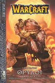 WARCRAFT ΘΡΥΛΟΙ ΤΟΜΟΣ ΠΡΩΤΟΣ
