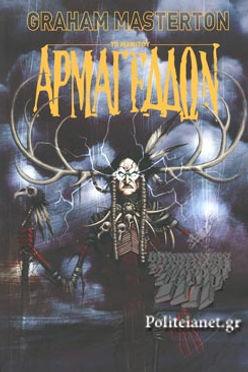 ΑΡΜΑΓΕΔΔΩΝ - GRAHAM MASTERTON