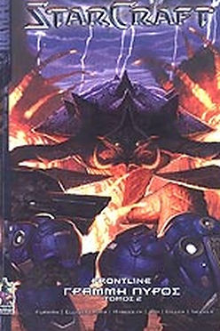 STARCRAFT ΓΡΑΜΜΗ ΠΥΡΟΣ (2)