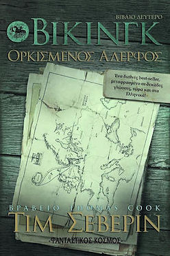 ΒΙΚΙΝΓΚ (2): ΟΡΚΙΣΜΕΝΟΣ ΑΔΕΡΦΟΣ