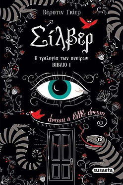 Η ΤΡΙΛΟΓΙΑ ΤΩΝ ΟΝΕΙΡΩΝ 1: ΣΙΛΒΕΡ - ΚΕΡΣΤΙΝ ΓΚΙΕΡ