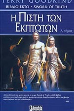 Η ΠΙΣΤΗ ΤΩΝ ΕΚΠΤΩΤΩΝ (ΠΡΩΤΟΣ ΤΟΜΟΣ) - TERRY GOODKIND