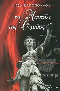 ΤΟ ΜΑΝΤΗΛΙ ΤΗΣ ΘΕΜΙΔΟΣ - ΛΙΤΣΑ ΚΑΠΟΠΟΥΛΟΥ