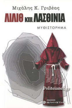 ΛΙΛΙΘ ΚΑΙ ΛΑΣΤΙΝΙΑ - ΜΙΧΑΛΗΣ ΓΡΙΒΕΑΣ