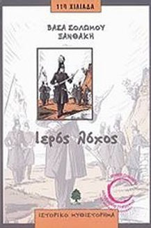 ΙΕΡΟΣ ΛΟΧΟΣ - ΒΑΣΑ ΣΟΛΩΜΟΥ ΞΑΝΘΑΛΗ