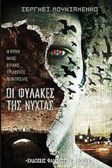 ΟΙ ΦΥΛΑΚΕΣ ΤΗΣ ΝΥΧΤΑΣ - ΣΕΡΓΚΕΪ ΛΟΥΚΙΑΝΕΝΚΟ
