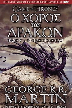 Ο ΧΟΡΟΣ ΤΩΝ ΔΡΑΚΩΝ (Β Τόμος) (GAME OF THRONES) - Geo