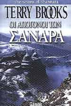 ΟΙ ΑΠΟΓΟΝΟΙ ΤΩΝ ΣΑΝΑΡΑ - TERRY BROOKS