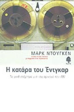 Η ΚΑΤΑΡΑ ΤΟΥ ΕΝΤΓΚΑΡ - ΜΑΡΚ ΝΤΟΥΓΚΕΝ