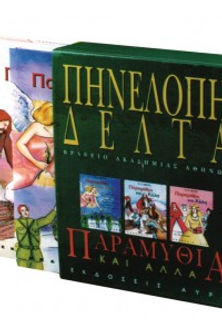 ΠΑΡΑΜΥΘΙΑ ΚΑΙ ΑΛΛΑ - ΠΗΝΕΛΟΠΗ ΔΕΛΤΑ