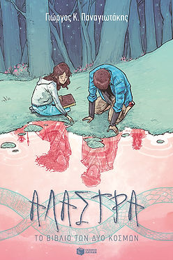 ΑΛΑΣΤΡΑ ΤΟ ΒΙΒΛΙΟ ΤΩΝ ΔΥΟ ΚΟΣΜΩΝ - ΓΙΩΡΓΟΣ Κ ΠΑΝΑΓΙΩΤΑΚΗΣ