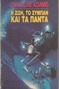 Η ΖΩΗ, ΤΟ ΣΥΜΠΑΝ ΚΑΙ ΤΑ ΠΑΝΤΑ - DOUGLAS ADAMS