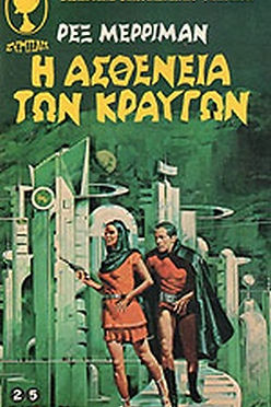 ΒΙΒΛΙΟΘΗΚΗ ΕΠΙΣΤΗΜΟΝΙΚΗΣ ΦΑΝΤΑΣΙΑΣ - Η ΑΣΘΕΝΕΙΑ ΤΩΝ ΚΡΑΥΓΩΝ