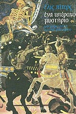 ΕΝΑ ΥΠΕΡΟΧΟ ΜΥΣΤΗΡΙΟ - ΕΛΙΣ ΠΙΤΕΡΣ