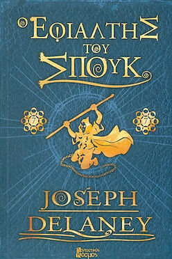 Ο ΕΦΙΑΛΤΗΣ ΤΟΥ ΣΠΟΥΚ  - JOSEPH DELANEY