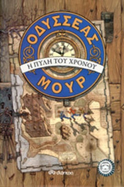 Η ΠΥΛΗ ΤΟΥ ΧΡΟΝΟΥ - ΟΔΥΣΣΕΑΣ ΜΟΥΡ