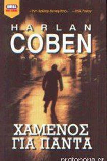 ΧΑΜΕΝΟΣ ΓΙΑ ΠΑΝΤΑ - HARLAN COBEN