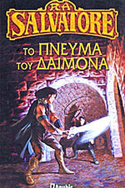 ΤΟ ΠΝΕΥΜΑ ΤΟΥ ΔΑΙΜΟΝΑ - RA SALVATORE