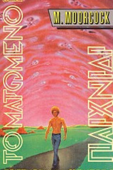 ΤΟ ΜΑΤΩΜΕΝΟ ΠΑΙΧΝΙΔΙ - MICHAEL MOORCOCK