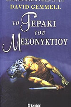 ΤΟ ΓΕΡΑΚΙ ΤΟΥ ΜΕΣΟΝΥΚΤΙΟΥ - DAVID GEMMEL