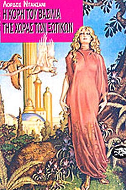 Η ΚΟΡΗ ΤΟΥ ΒΑΣΙΛΙΑ ΤΗΣ ΧΩΡΑΣ ΤΩΝ ΞΩΤΙΚΩΝ - ΛΟΡΔΟΣ ΝΤΑΝΣΑΝΙ